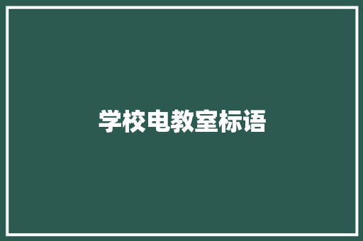 学校电教室标语