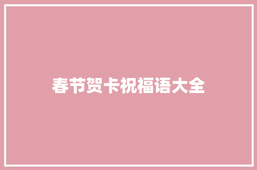 春节贺卡祝福语大全