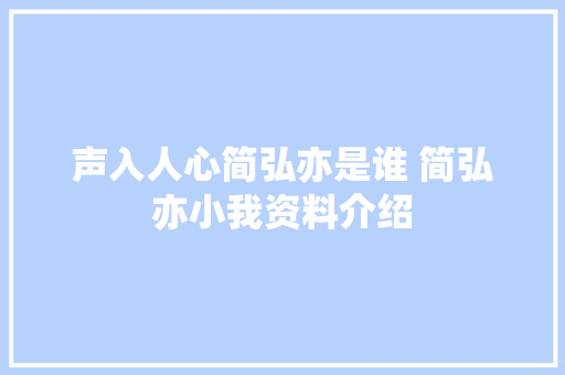 声入人心简弘亦是谁 简弘亦小我资料介绍