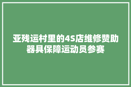 亚残运村里的4S店维修赞助器具保障运动员参赛