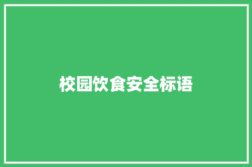 校园饮食安全标语