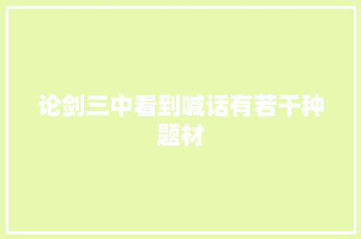论剑三中看到喊话有若干种题材