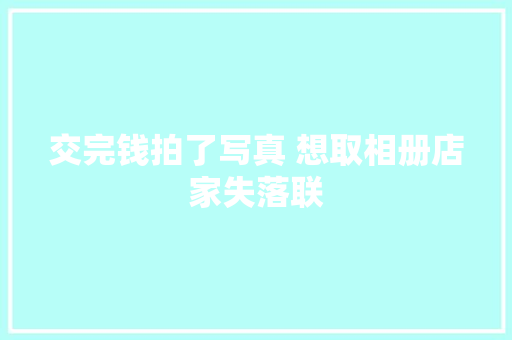 交完钱拍了写真 想取相册店家失落联