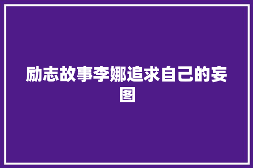 励志故事李娜追求自己的妄图
