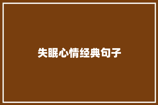 失眠心情经典句子
