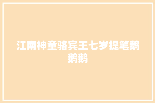 江南神童骆宾王七岁提笔鹅鹅鹅