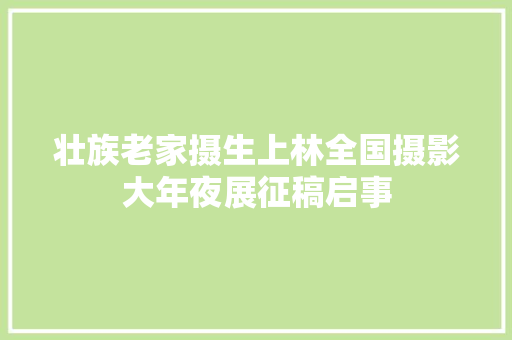 壮族老家摄生上林全国摄影大年夜展征稿启事 汽车知识