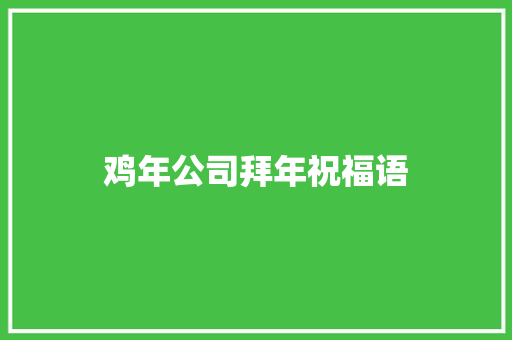鸡年公司拜年祝福语