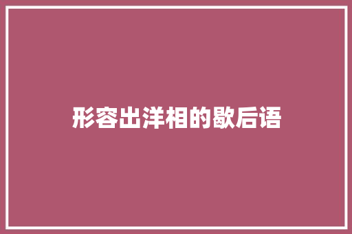 形容出洋相的歇后语