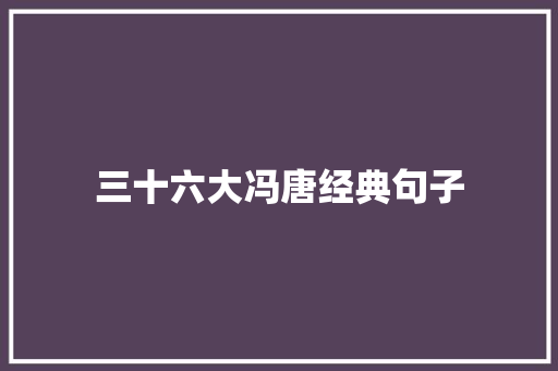 三十六大冯唐经典句子