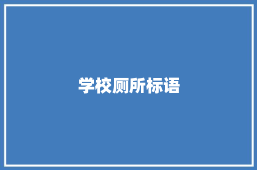 学校厕所标语