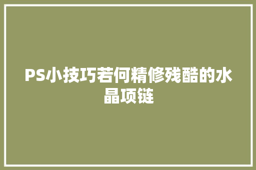 PS小技巧若何精修残酷的水晶项链