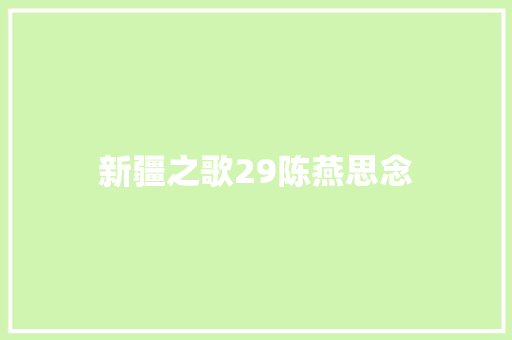 新疆之歌29陈燕思念