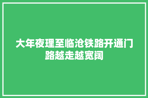 大年夜理至临沧铁路开通门路越走越宽阔