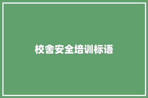 校舍安全培训标语 知识百科