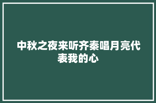 中秋之夜来听齐秦唱月亮代表我的心