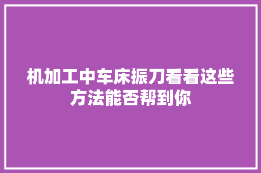 机加工中车床振刀看看这些方法能否帮到你