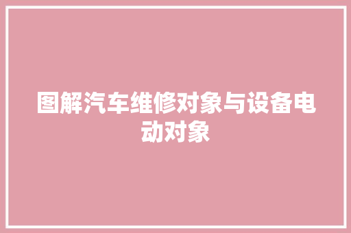 图解汽车维修对象与设备电动对象