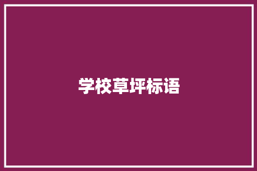 学校草坪标语