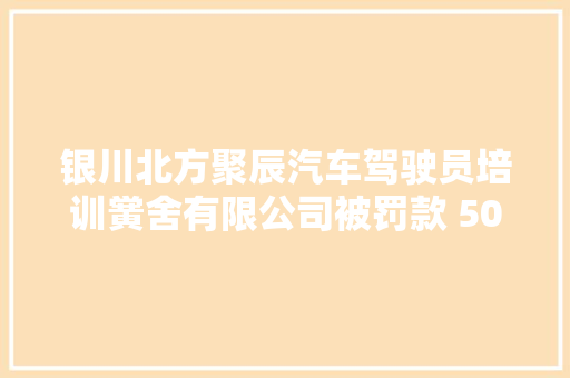 银川北方聚辰汽车驾驶员培训黉舍有限公司被罚款 5000 元