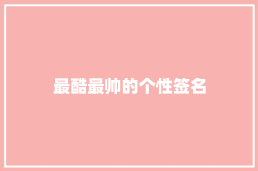 最酷最帅的个性签名