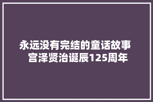 永远没有完结的童话故事  宫泽贤治诞辰125周年