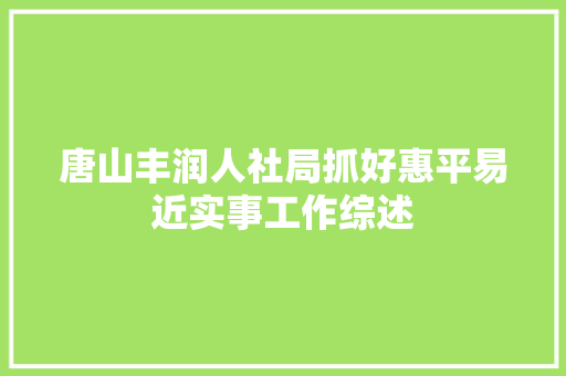 唐山丰润人社局抓好惠平易近实事工作综述