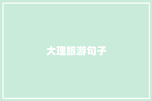 大理旅游句子