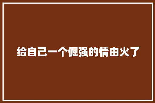 给自己一个倔强的情由火了