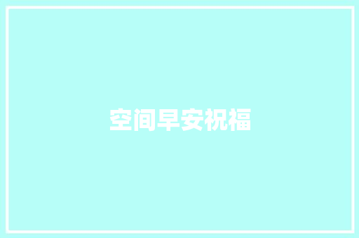 空间早安祝福