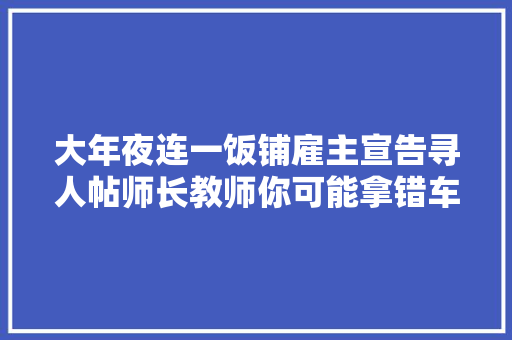 大年夜连一饭铺雇主宣告寻人帖师长教师你可能拿错车钥匙了