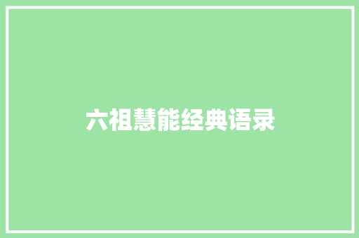 六祖慧能经典语录