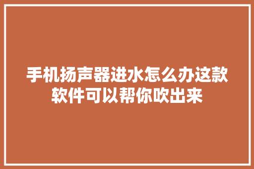 手机扬声器进水怎么办这款软件可以帮你吹出来