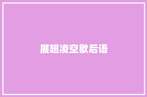 展翅凌空歇后语