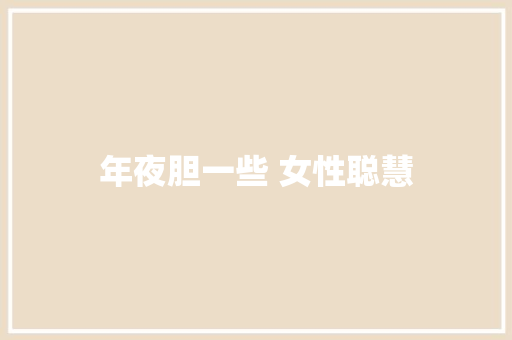 年夜胆一些 女性聪慧
