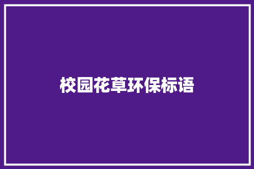 校园花草环保标语