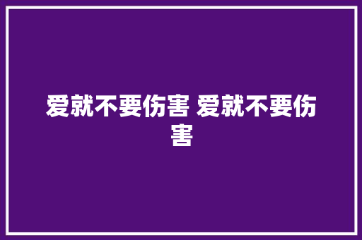 爱就不要伤害 爱就不要伤害