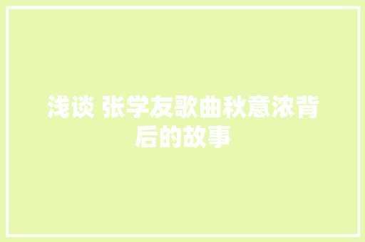 浅谈 张学友歌曲秋意浓背后的故事
