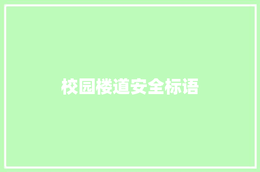 校园楼道安全标语