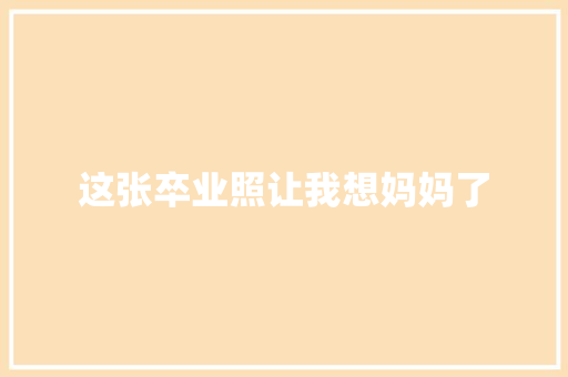 这张卒业照让我想妈妈了