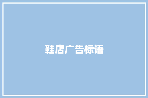 鞋店广告标语