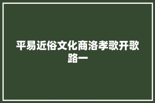 平易近俗文化商洛孝歌开歌路一