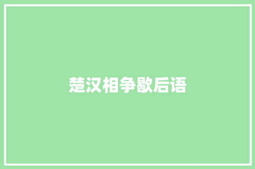 楚汉相争歇后语