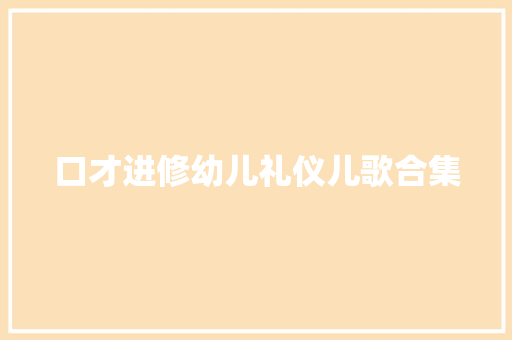 口才进修幼儿礼仪儿歌合集