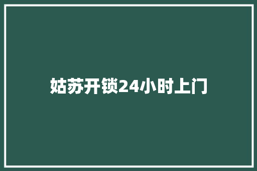 姑苏开锁24小时上门
