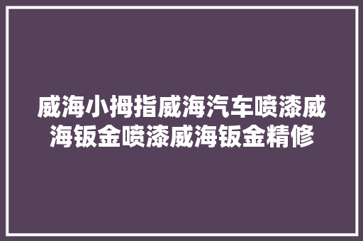 威海小拇指威海汽车喷漆威海钣金喷漆威海钣金精修