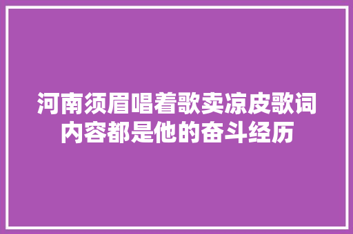河南须眉唱着歌卖凉皮歌词内容都是他的奋斗经历