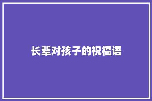 长辈对孩子的祝福语