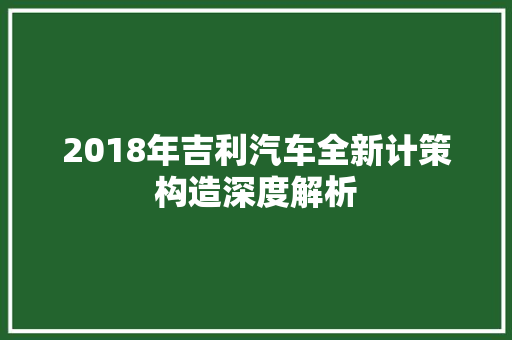 2018年吉利汽车全新计策构造深度解析