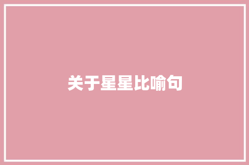 关于星星比喻句 知识百科